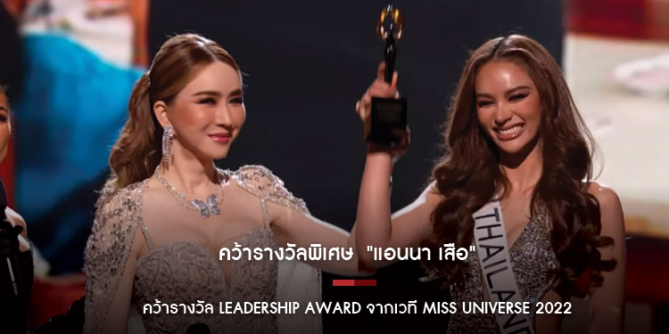 คว้ารางวัลพิเศษ "แอนนา เสือ"คว้ารางวัล Leadership Award จากเวที Miss Universe 2022